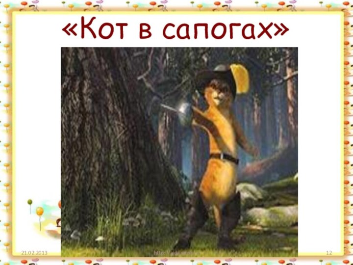 «Кот в сапогах»http://aida.ucoz.ru
