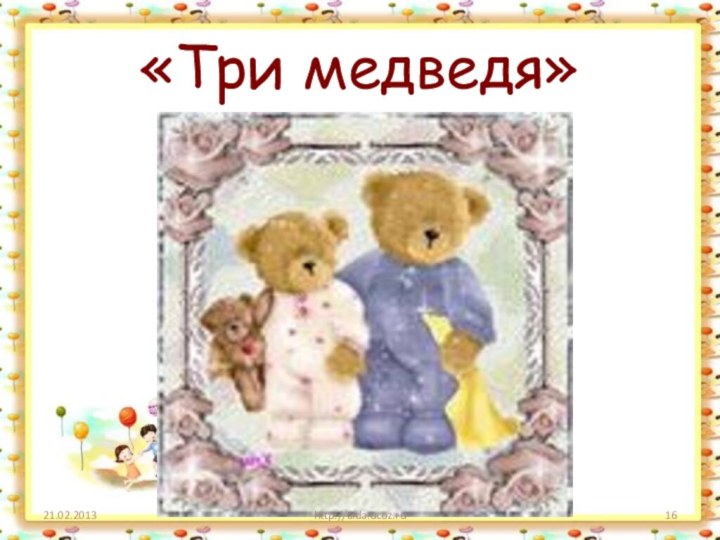 «Три медведя»http://aida.ucoz.ru