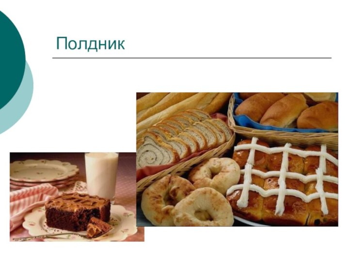 ПолдникМожно на полдник есть булочки, вафли, печенье с чаем, соком или молоком.