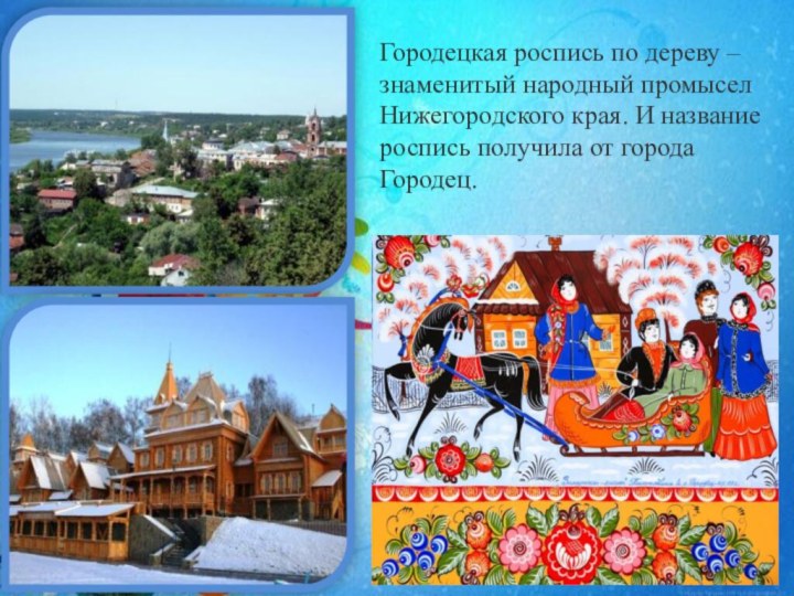  Городецкая роспись по дереву – знаменитый народный промысел Нижегородского края. И название