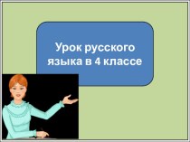 Русский язык Существительное. Окончание презентация к уроку по русскому языку (4 класс)