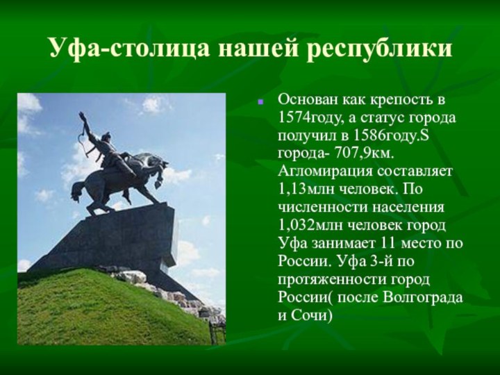Уфа-столица нашей республикиОснован как крепость в 1574году, а статус города получил