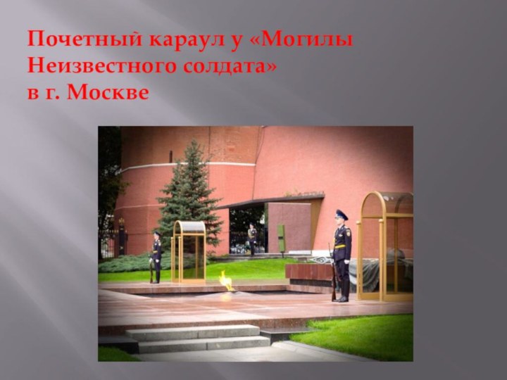 Почетный караул у «Могилы Неизвестного солдата» в г. Москве