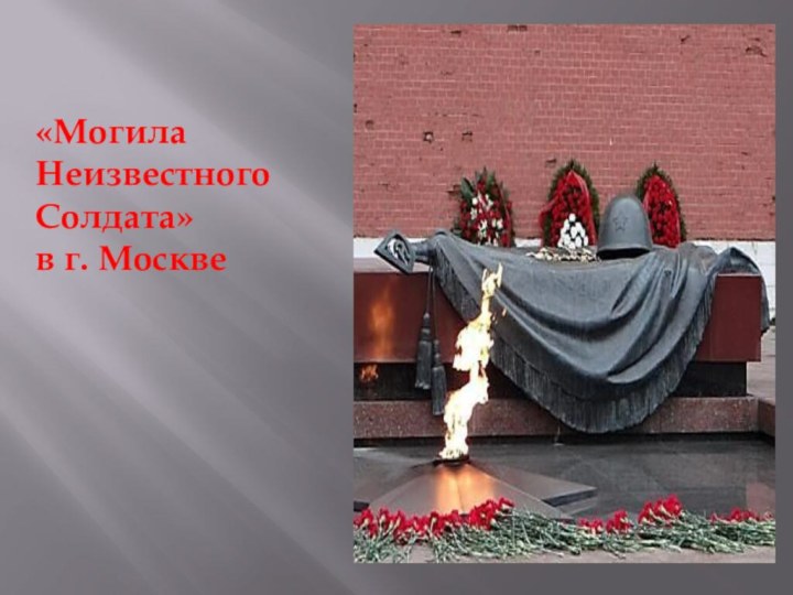 «Могила Неизвестного Солдата» в г. Москве