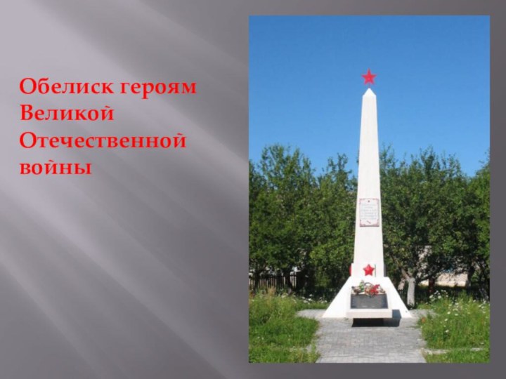 Обелиск героям Великой Отечественной войны