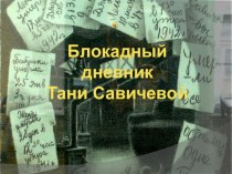 blokadnyy dnevnik tani savichevoy