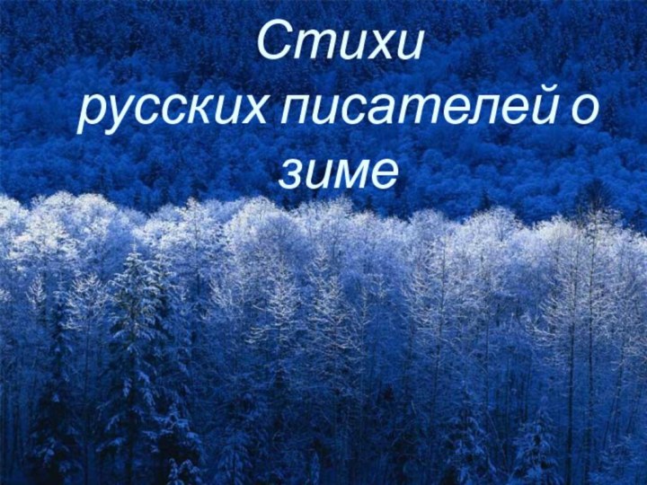 Стихи  русских писателей о зиме