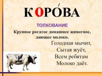 Словарное слово Корова презентация к уроку по русскому языку
