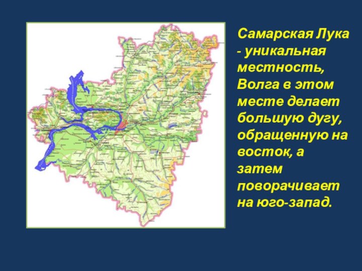 Самарская Лука - уникальная местность, Волга в этом месте делает большую