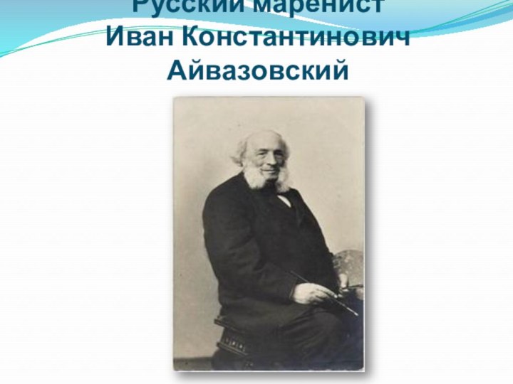 Русский маренист Иван Константинович Айвазовский