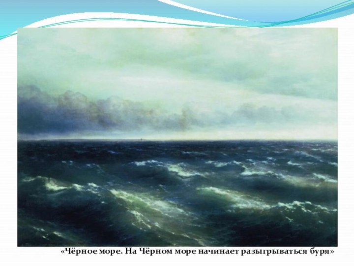 «Чёрное море. На Чёрном море начинает разыгрываться буря»
