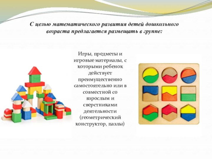 С целью математического развития детей дошкольного возраста предлагается размещать в группе:Игры, предметы