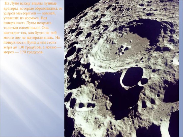 На Луне всюду видны лунные кратеры, которые образовались от ударов метеоритов —