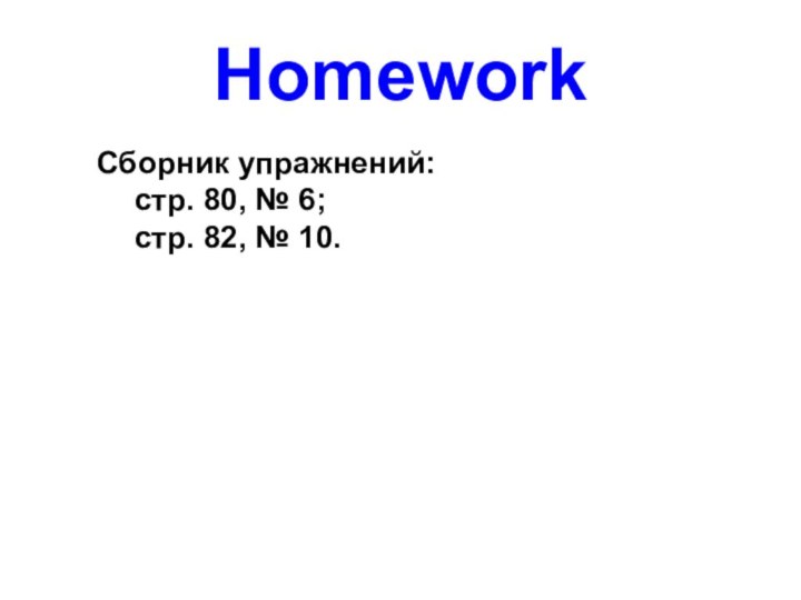 Homework Сборник упражнений: