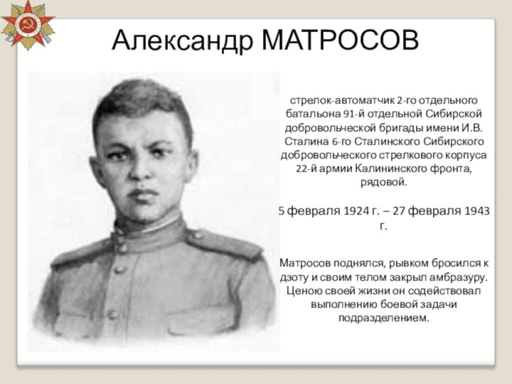 стрелок-автоматчик 2-го отдельного батальона 91-й отдельной Сибирской добровольческой бригады имени И.В. Сталина