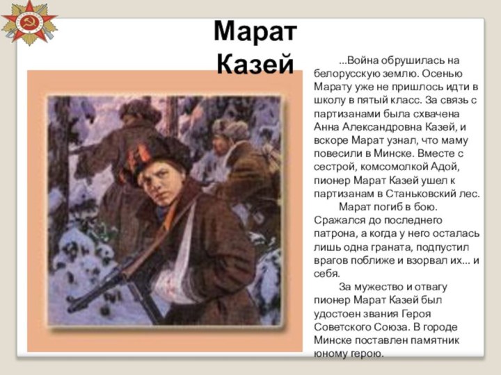 Марат Казей...Война обрушилась на белорусскую землю. Осенью Марату уже не пришлось