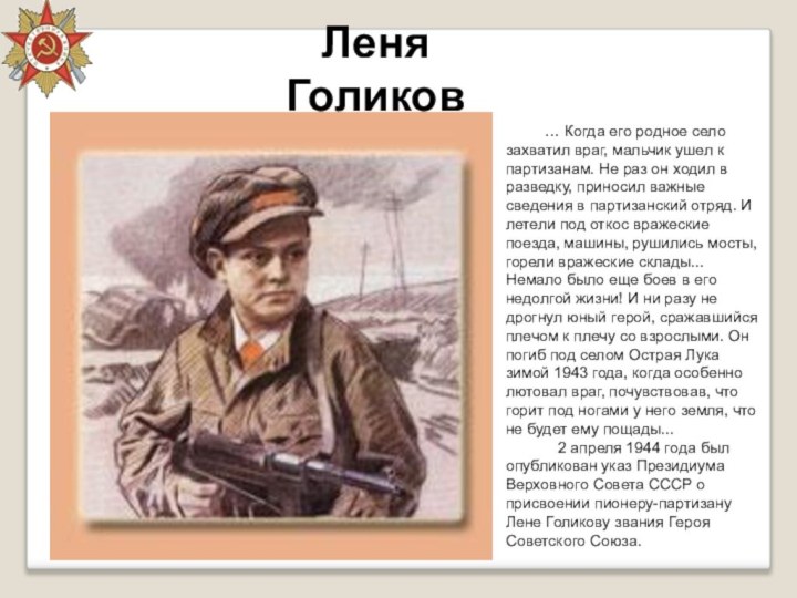 Леня Голиков… Когда его родное село захватил враг, мальчик ушел к партизанам.