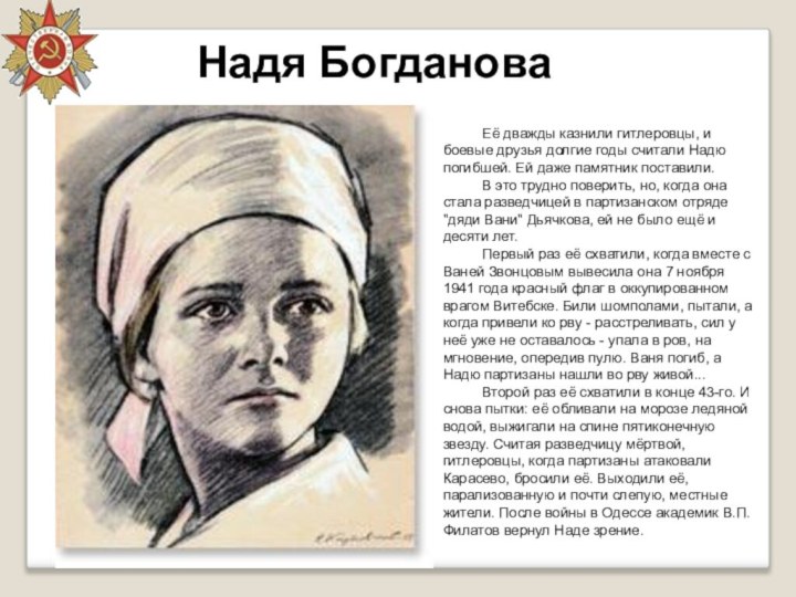 Надя БогдановаЕё дважды казнили гитлеровцы, и боевые друзья долгие годы считали Надю