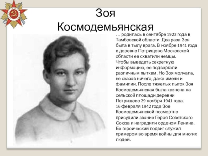 Зоя Космодемьянская… родилась в сентябре 1923 года в Тамбовской области. Два