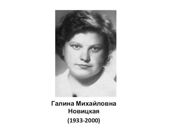 Галина Михайловна Новицкая (1933-2000)