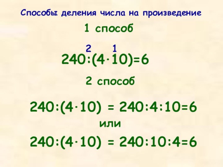 Способы деления числа на произведение1 способ240:(4·10)=6122 способ240:(4·10) =или240:(4·10) =240:4:10=6240:10:4=6