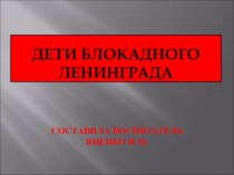 Презентация Блокада Ленинграда презентация к уроку (старшая группа)