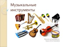 Музыкальные инструменты (Презентация) презентация к уроку (старшая группа)