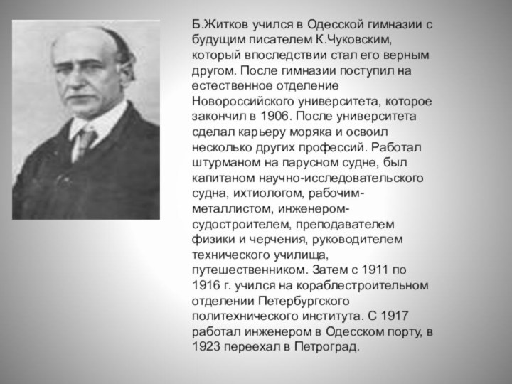 Б.Житков учился в Одесской гимназии с будущим