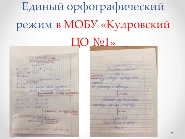 Единый орфографический режим в МОБУ «Кудровский ЦО №1»