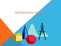 Сценарий открытого урока по математике в 3 классе презентация урока для интерактивной доски по математике (3 класс)
