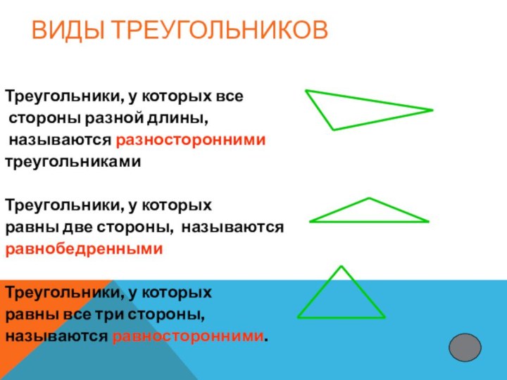 ВИДЫ ТРЕУГОЛЬНИКОВ Треугольники, у которых все стороны разной длины, называются разностороннимитреугольникамиТреугольники,