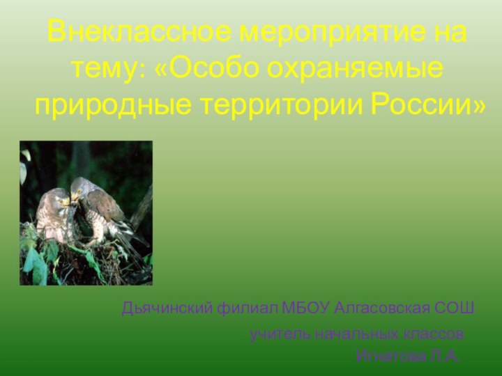Внеклассное мероприятие на тему: «Особо охраняемые природные территории России»