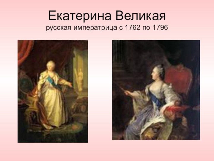 Екатерина Великая русская императрица с 1762 по 1796