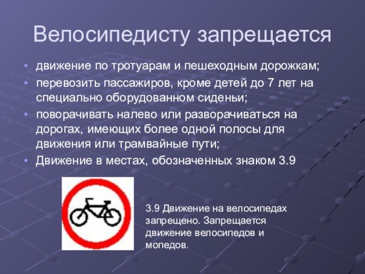 Велосипедисту запрещаетсядвижение по тротуарам и пешеходным дорожкам;перевозить пассажиров, кроме детей до 7