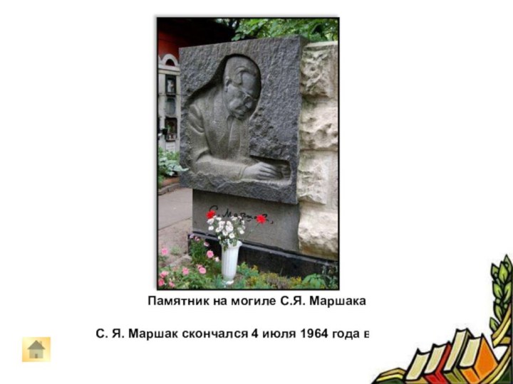 Памятник на могиле С.Я. Маршака   С. Я. Маршак скончался