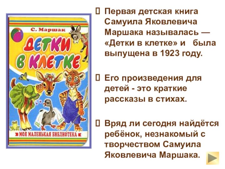 Первая детская книга Самуила Яковлевича Маршака называлась — «Детки в клетке» и