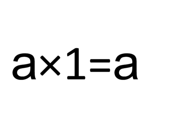 а×1=а