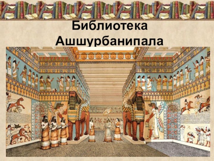 Библиотека Ашшурбанипала