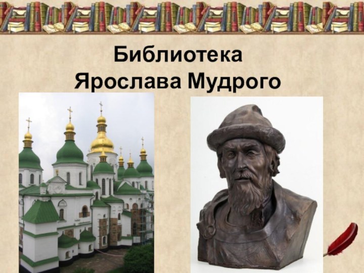 Библиотека Ярослава Мудрого