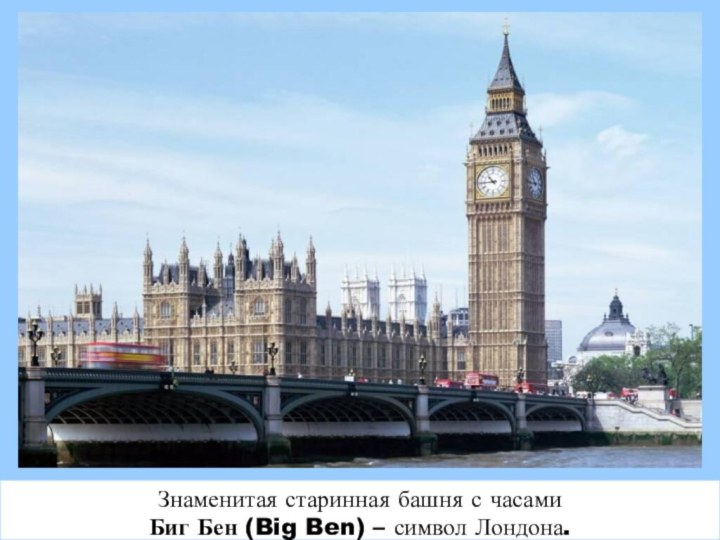 Знаменитая старинная башня с часами Биг Бен (Big Ben) – символ Лондона.