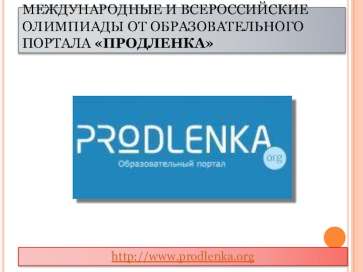 МЕЖДУНАРОДНЫЕ И ВСЕРОССИЙСКИЕ ОЛИМПИАДЫ ОТ ОБРАЗОВАТЕЛЬНОГО ПОРТАЛА «ПРОДЛЕНКА»http://www.prodlenka.org