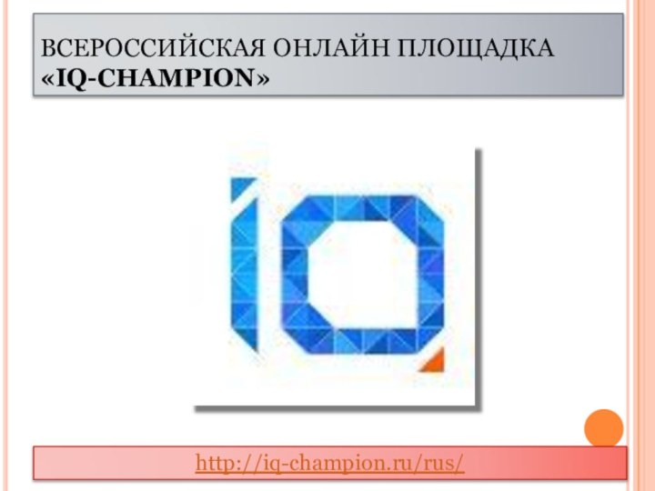 ВСЕРОССИЙСКАЯ ОНЛАЙН ПЛОЩАДКА «IQ-CHAMPION»http://iq-champion.ru/rus/