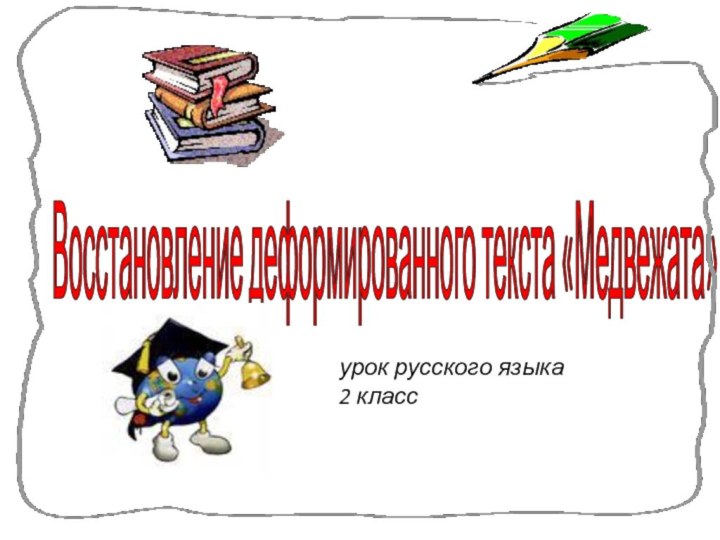 Восстановление деформированного текста «Медвежата»урок русского языка2 класс
