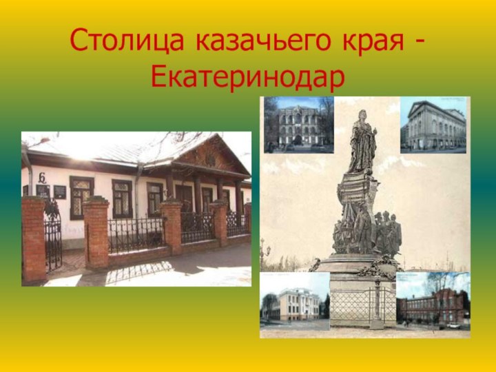 Столица казачьего края - Екатеринодар