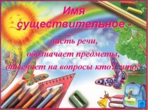 Имена собственные и нарицательные презентация к уроку по русскому языку (2 класс)