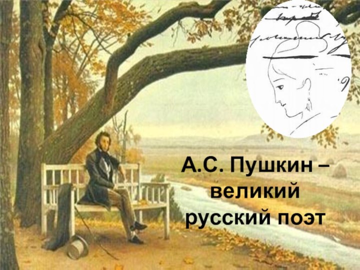 А.С. Пушкин – великий русский поэт