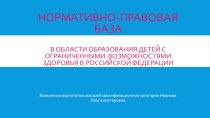 Нормативно-правовая база в области образования детей с ограниченными возможностями здоровья в РФ презентация