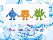 Всемирный день мытья рук. презентация к уроку (старшая группа)