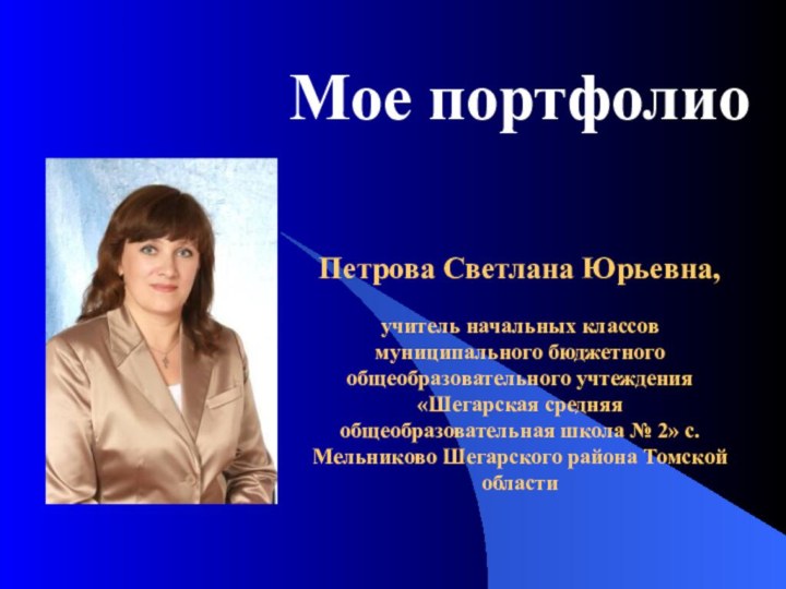 Петрова Светлана Юрьевна,   учитель начальных классов муниципального бюджетного общеобразовательного учтеждения