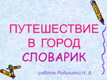 Презентация Путешествие в город Словарик презентация к уроку по русскому языку по теме